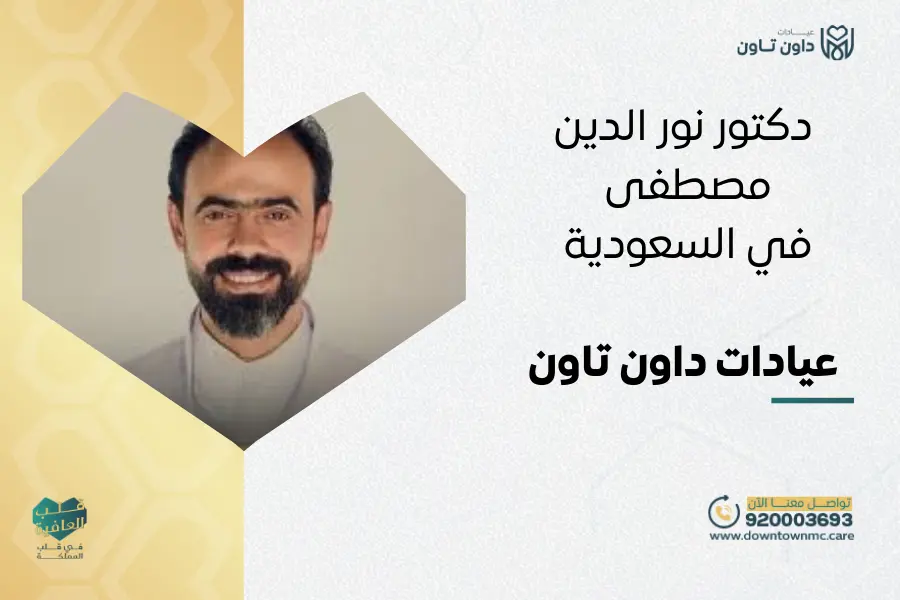 دكتور نور الدين مصطفى في السعودية عيادات داون تاون