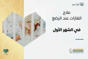 علاج الغازات عند الرضع في الشهر الأول