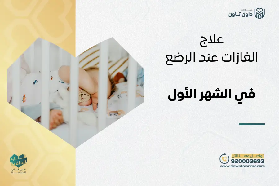 علاج الغازات عند الرضع في الشهر الأول