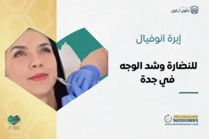 ما هي إبرة انوفيال: إبرة المشاهير للنضارة وشد الوجه في جدة