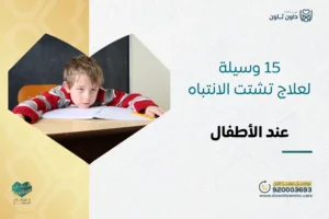 15 وسيلة لعلاج تشتت الانتباه عند الأطفال