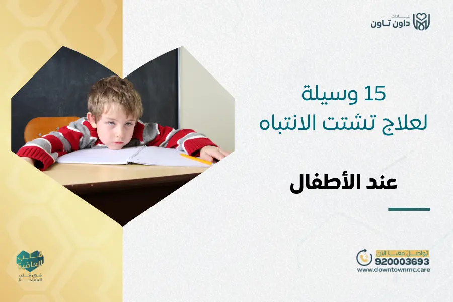 15 وسيلة لعلاج تشتت الانتباه عند الأطفال