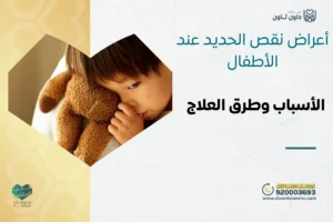 أعراض نقص الحديد عند الأطفال: الأسباب وطرق العلاج