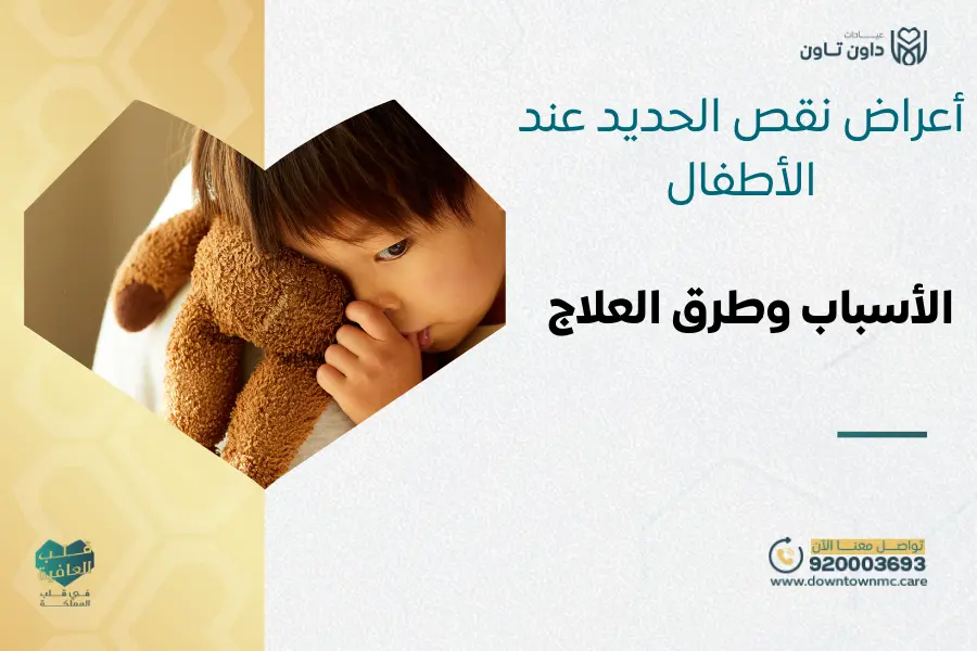 أعراض نقص الحديد عند الأطفال: الأسباب وطرق العلاج