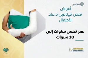 أعراض نقص فيتامين د عند الأطفال عمر خمس سنوات إلى 10 سنوات