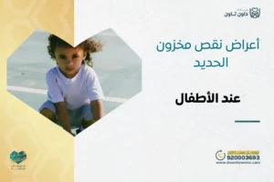 أعراض نقص مخزون الحديد عند الأطفال