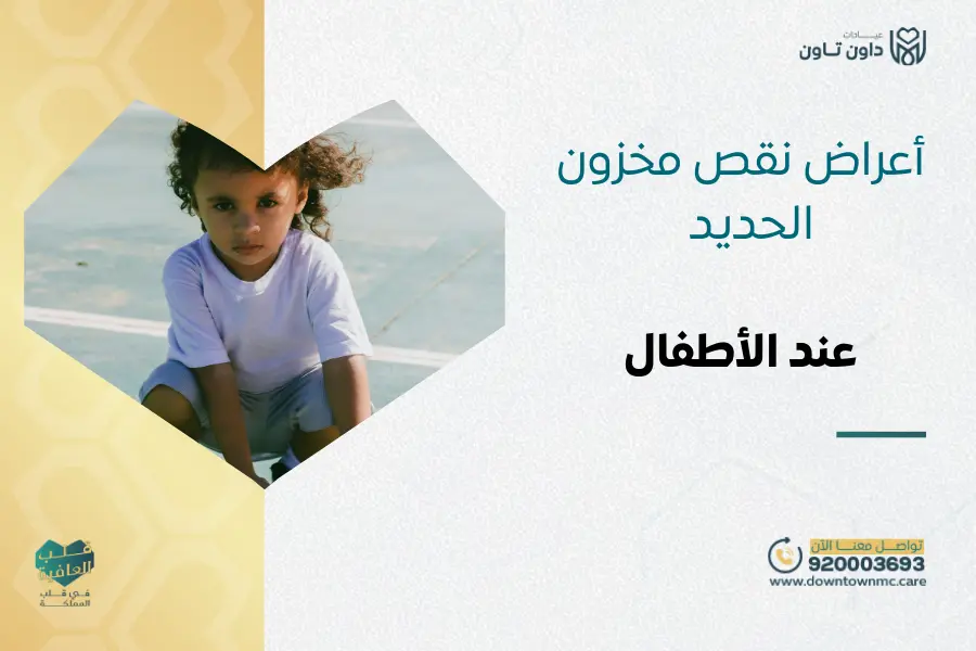 أعراض نقص مخزون الحديد عند الأطفال