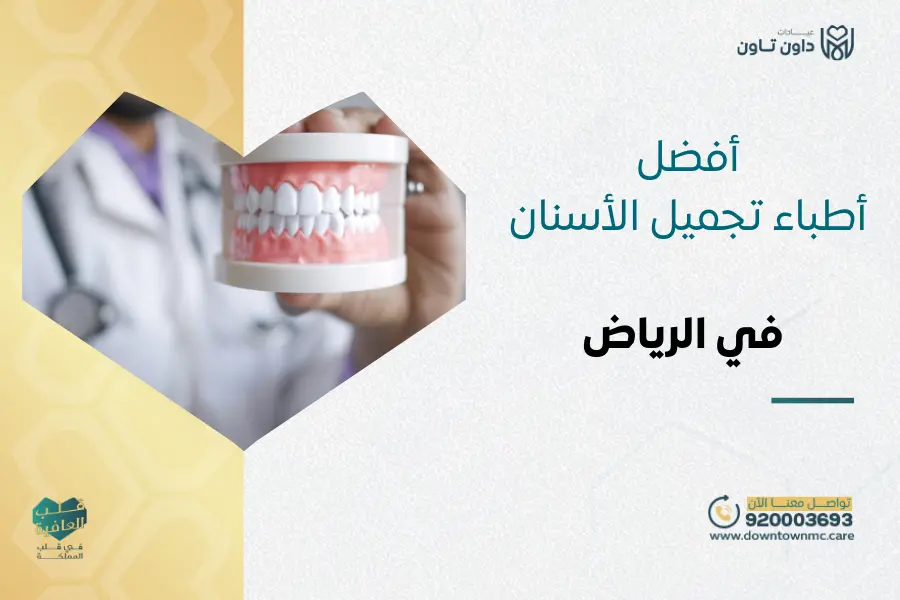 أفضل أطباء تجميل الأسنان في الرياض