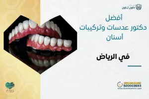 أفضل دكتور عدسات وتركيبات أسنان في الرياض