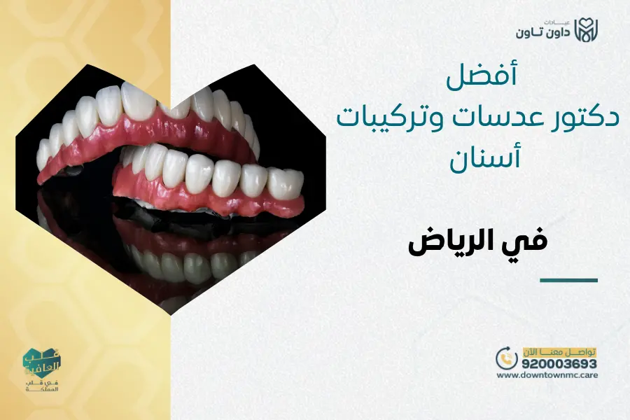 أفضل دكتور عدسات وتركيبات أسنان في الرياض