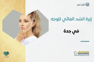 إبرة الشد المائي للوجه في جدة