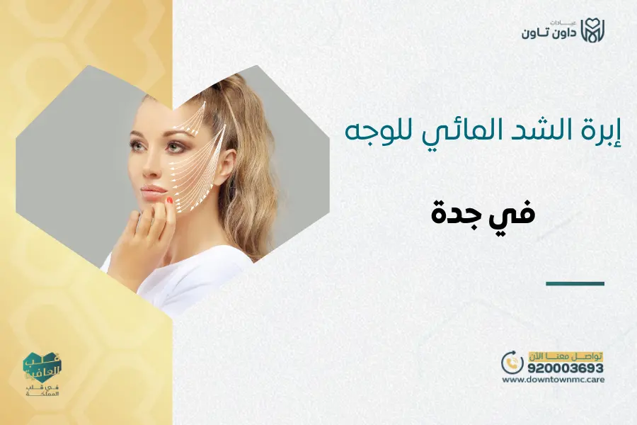 إبرة الشد المائي للوجه في جدة