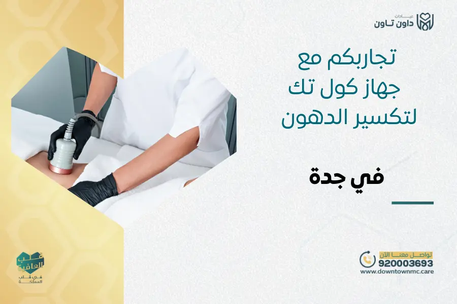 تجاربكم مع جهاز كول تك لتكسير الدهون في جدة