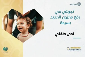 تجربتي في رفع مخزون الحديد بسرعة لدى طفلي