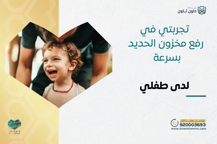 تجربتي في رفع مخزون الحديد بسرعة لدى طفلي