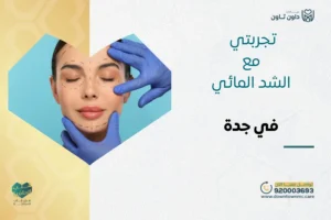 تجربتي مع الشد المائي في جدة: هل الشد المائي هو السكلبترا؟