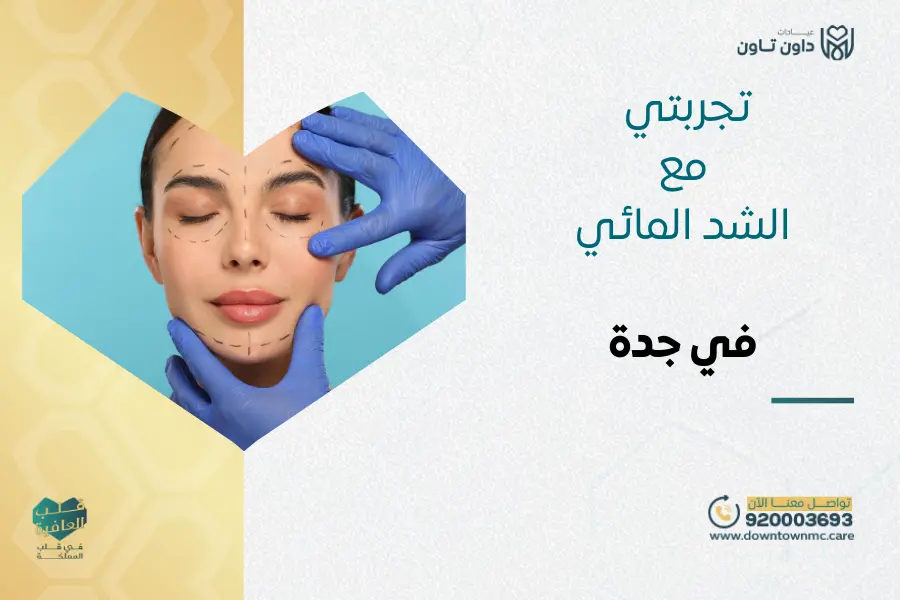 تجربتي مع الشد المائي في جدة: هل الشد المائي هو السكلبترا؟