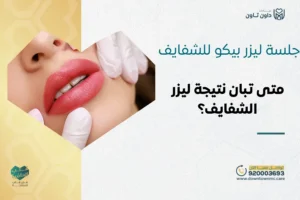 جلسة ليزر بيكو للشفايف: متى تبان نتيجة ليزر الشفايف؟