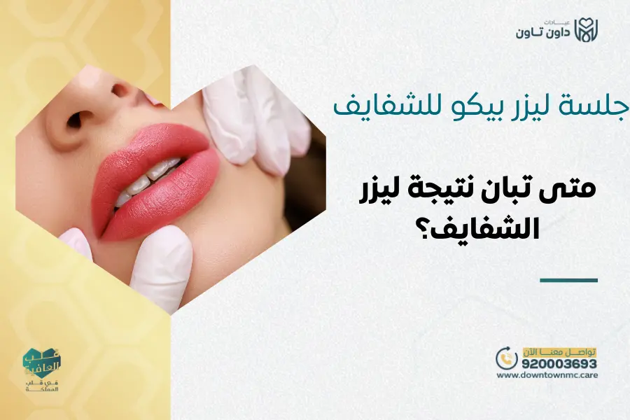 جلسة ليزر بيكو للشفايف: متى تبان نتيجة ليزر الشفايف؟