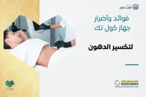 فوائد وأضرار جهاز كول تك لتكسير الدهون