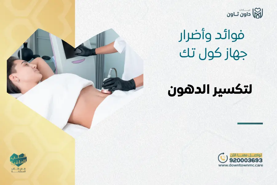 فوائد وأضرار جهاز كول تك لتكسير الدهون