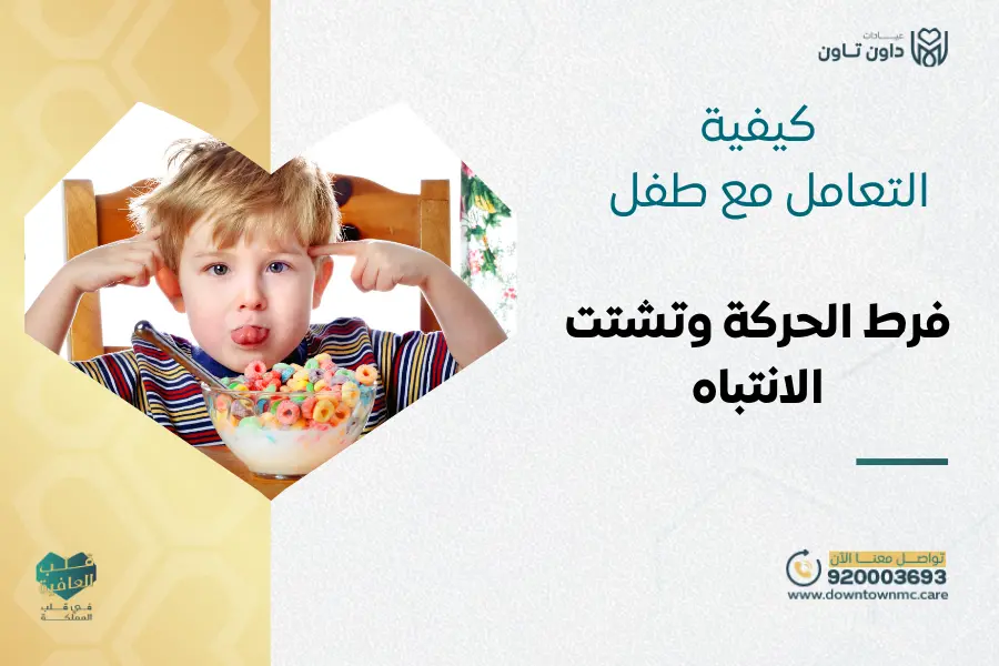 كيفية التعامل مع طفل فرط الحركة وتشتت الانتباه