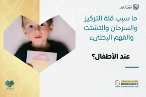 ما سبب قلة التركيز والسرحان والتشتت والفهم البطىء عند الأطفال؟