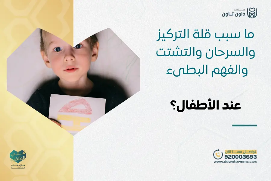 ما سبب قلة التركيز والسرحان والتشتت والفهم البطىء عند الأطفال؟