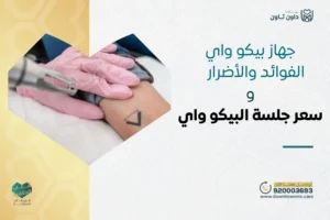 ما هو جهاز بيكو واي؟ الفوائد والأضرار وسعر جلسة البيكو وايPicoWay