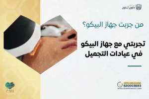 من جربت جهاز البيكو في داون تاون جدة؟ تجربتي مع جهاز البيكو في عيادات التجميل