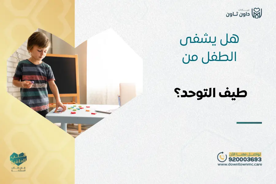 هل يشفى الطفل من طيف التوحد؟