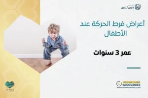 أعراض فرط الحركة عند الأطفال عمر 3 سنوات