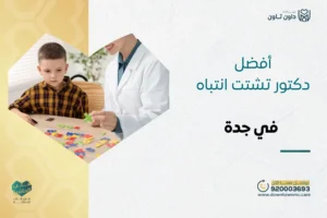 أفضل دكتور تشتت انتباه في جدة