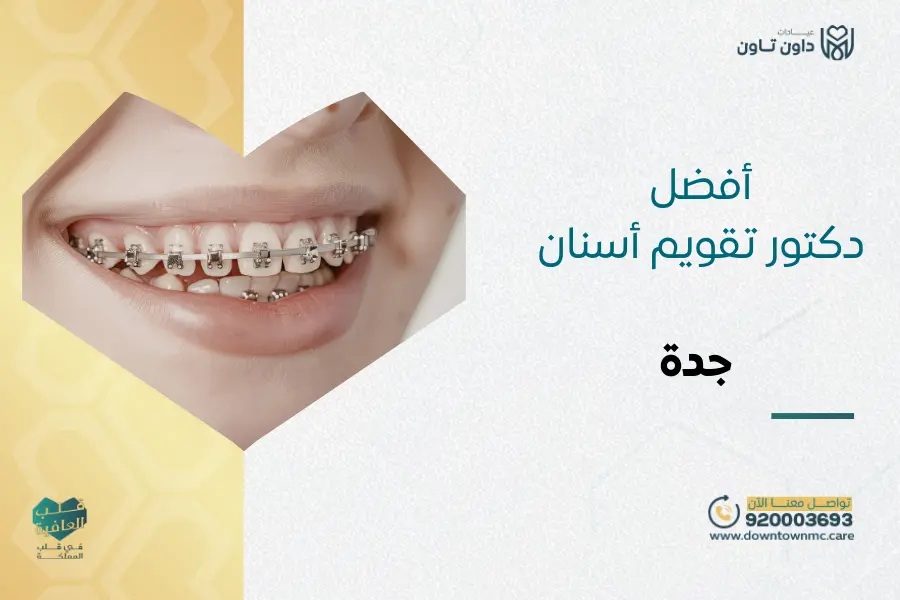 أفضل دكتور تقويم أسنان جدة