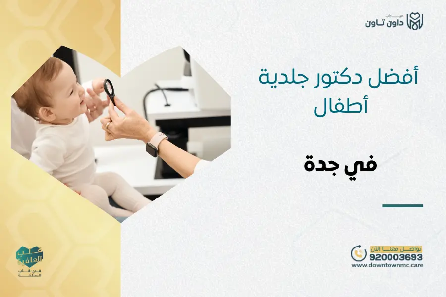 أفضل دكتور جلدية أطفال جدة 2026
