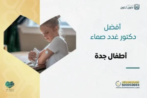 أفضل دكتور غدد صماء أطفال جدة 2026