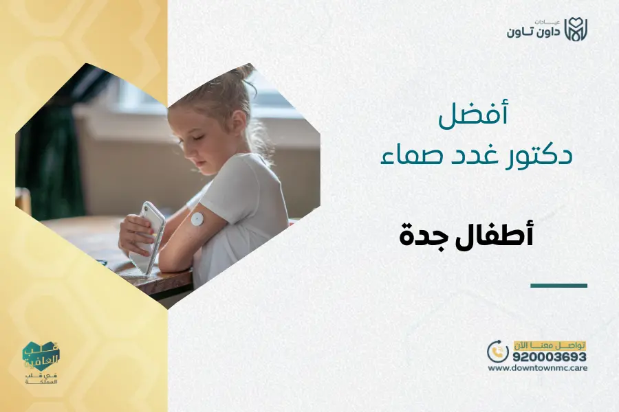 أفضل دكتور غدد صماء أطفال جدة 2026