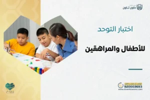 اختبار التوحد للأطفال والمراهقين 2026