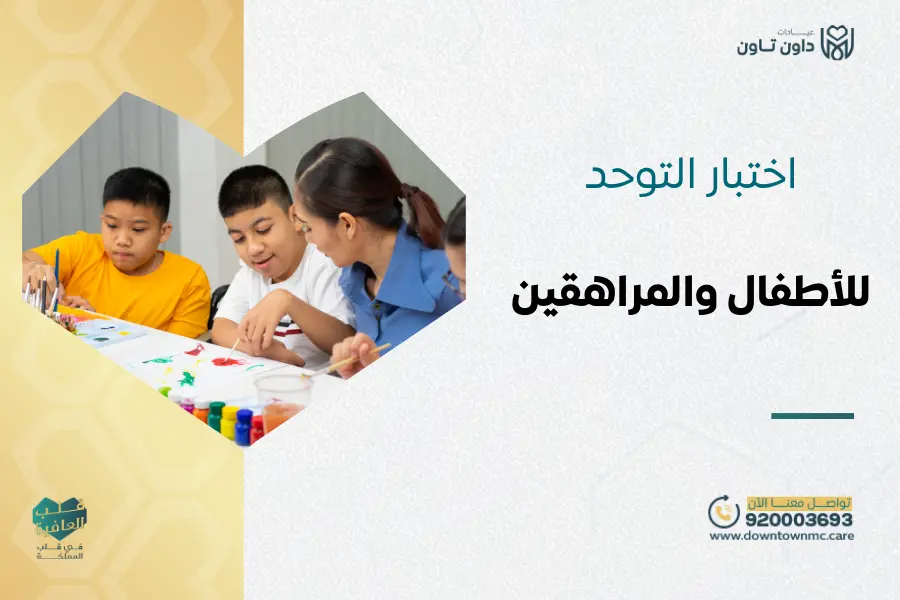 اختبار التوحد للأطفال والمراهقين 2026