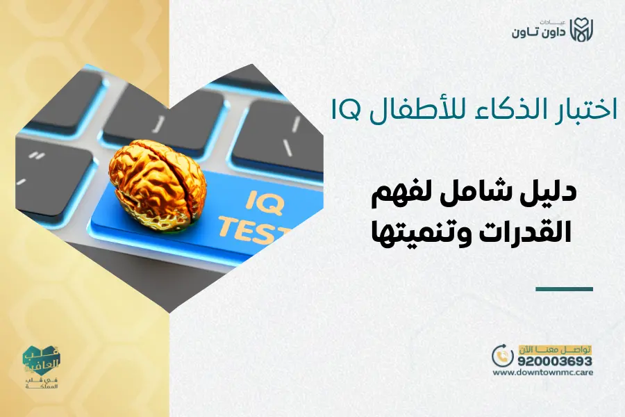 اختبار الذكاء للأطفال IQ: دليل شامل لفهم القدرات وتنميتها