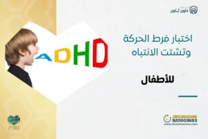 اختبار فرط الحركة وتشتت الانتباه للأطفال 2026