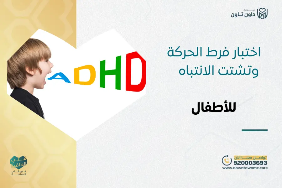 اختبار فرط الحركة وتشتت الانتباه للأطفال 2026