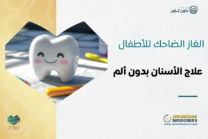 الغاز الضاحك للأطفال بالرياض وجدة علاج الأسنان بدون ألم