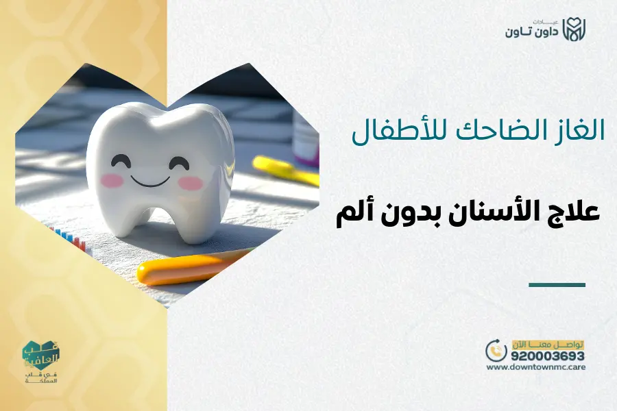 الغاز الضاحك للأطفال بالرياض وجدة علاج الأسنان بدون ألم