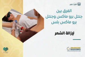 الفرق بين جنتل برو ماكس وجنتل برو ماكس بلس لإزالة الشعر