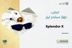 تجارب جهاز سبلندر ليزر جدة