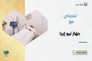 تجربتي مع جهاز نيو إيرا أحد أنجح تجارب جهاز نيو إيرا للشد