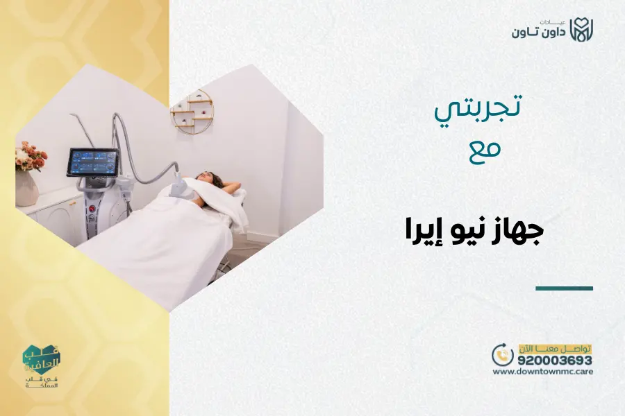 تجربتي مع جهاز نيو إيرا أحد أنجح تجارب جهاز نيو إيرا للشد