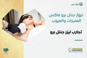 جهاز جنتل برو ماكس: المميزات والعيوب وتجارب ليزر جنتل برو