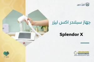 جهاز سبلندر اكس ليزر Splendor X لإزالة الشعر في جدة